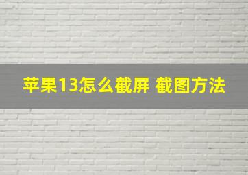 苹果13怎么截屏 截图方法